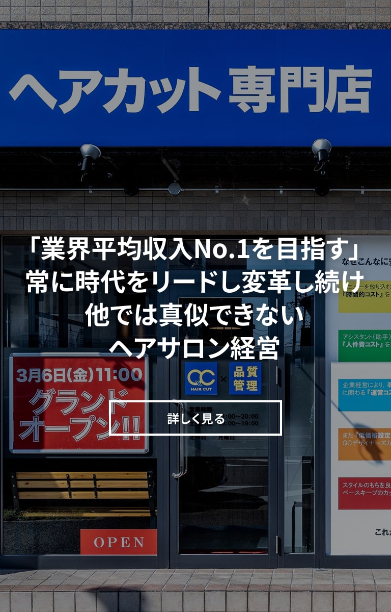 想いをカタチ にする全員参加型ヘアサロン企業 カット専門店 Qcヘアカット